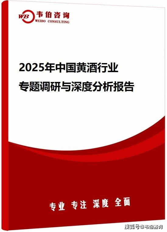 韦伯咨询：2025年中国黄酒行业专题调研
