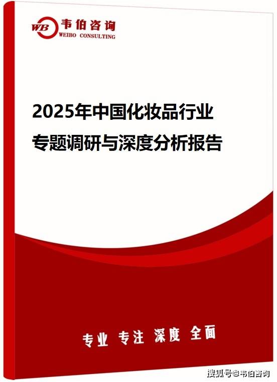 韦伯咨询：2025年中国化妆品行业专题调
